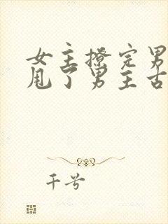 女主撩完男主又甩了男主古言封面