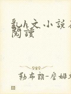 乱h文小说在线阅读