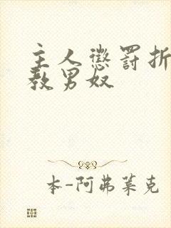 主人惩罚折磨调教男奴