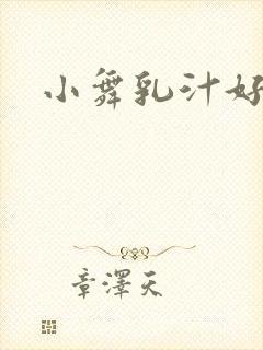 小舞乳汁好喝