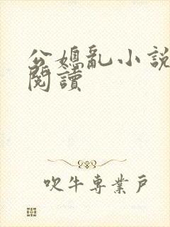 公媳乱小说在线阅读