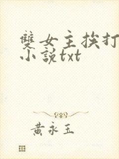 双女主挨打训诫小说txt