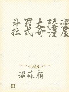 斗罗大陆漫画下拉式奇漫屋六漫画