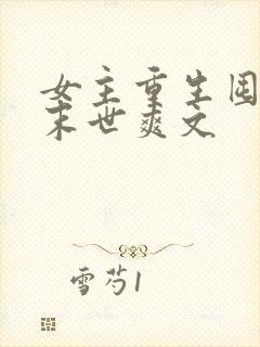 女主重生囤货的末世爽文