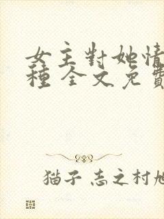 女主对她情根深种 全文免费阅读