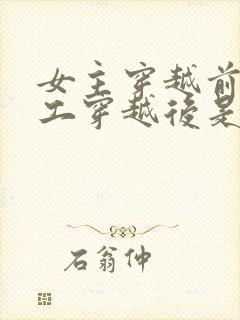 女主穿越前是特工穿越后是王妃