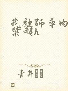 我被师尊肉到失禁超h