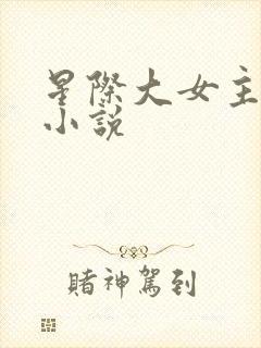 星际大女主爽文小说