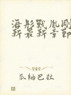 海彤战胤刚刚更新最新章节