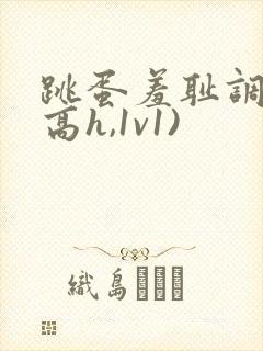 跳蛋羞耻调教(高h,1v1)