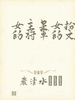 女主是女扮男装的将军的文封面