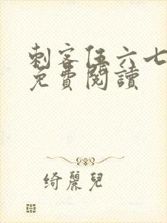 刺客伍六七漫画免费阅读