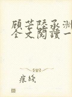 顾芒陆承洲免费全文阅读一