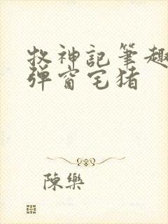 牧神记笔趣阁无弹窗宅猪封面