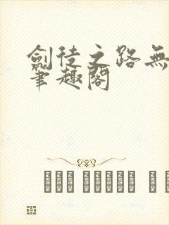 剑徒之路无删减笔趣阁