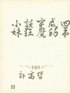 小说穿成四个宠妹狂魔的弟弟在线阅读封面