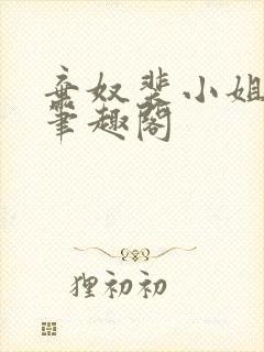 弃奴裴小姐阿娘笔趣阁