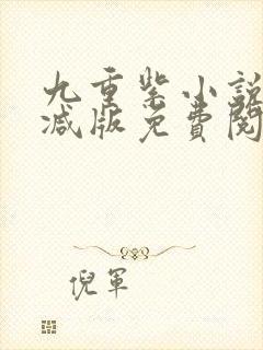 九重紫小说未删减版免费阅读