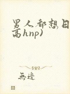 男人都想日她(高hnp)