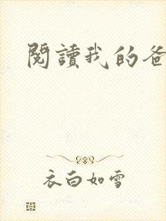 阅读我的爸爸