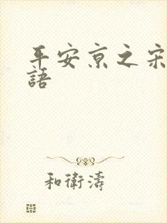 平安京之宋姬物语封面