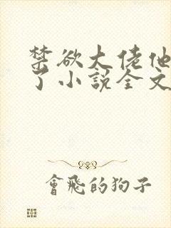 禁欲大佬他沦陷了小说全文阅读