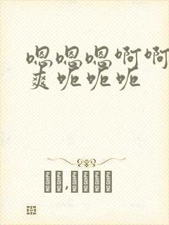 嗯嗯嗯啊啊啊好爽呃呃呃