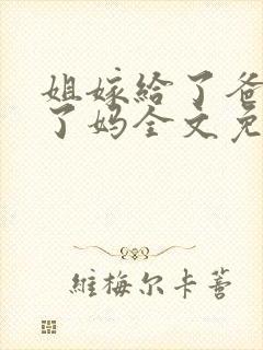 姐嫁给了爸我娶了妈全文免费阅读