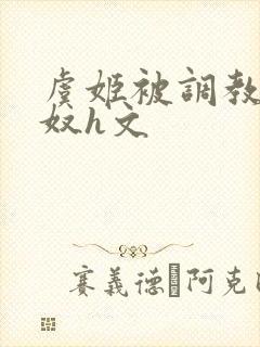 虞姬被调教成肉奴h文