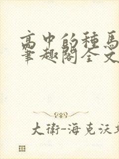 高中的种马校草笔趣阁全文阅读无弹封面