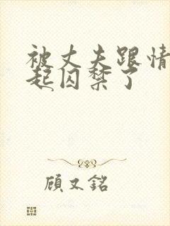 被丈夫跟情敌一起囚禁了