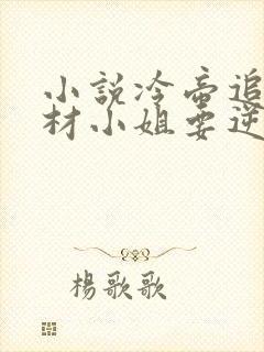 小说冷帝追妻废材小姐要逆天完整版