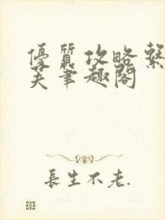 优质攻略系统沈芙笔趣阁