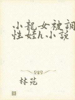小龙女被调教成性娃h小说