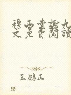 穆西棠谢九霄全文免费阅读无弹窗