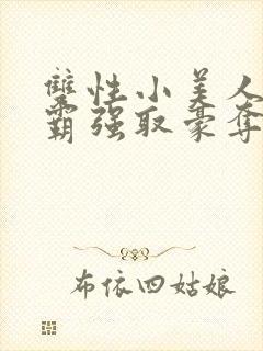 双性小美人被校霸强取豪夺_