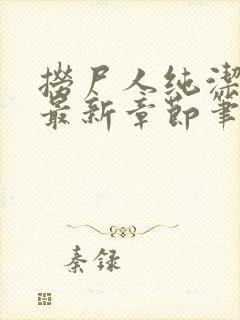 捞尸人纯洁小龙最新章节笔趣阁