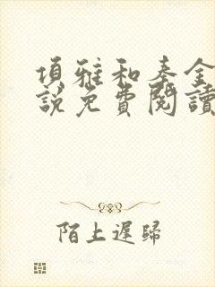 项雅和秦金仲小说免费阅读最新章节