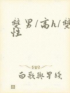 双男/高h/双性