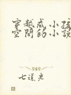 穿越成小孩子带空间的小说