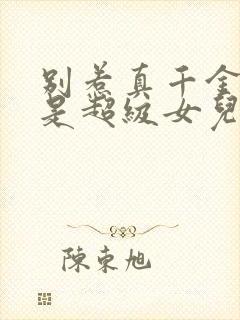 别惹真千金她爸是超级女儿奴短剧