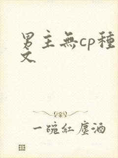 男主无cp种田文