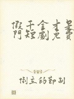 假千金才是真豪门短剧免费观看封面