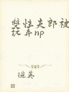 双性夫郎被下药玩弄np封面