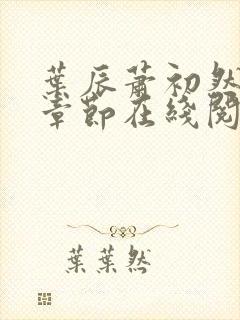 叶辰萧初然最新章节在线阅读