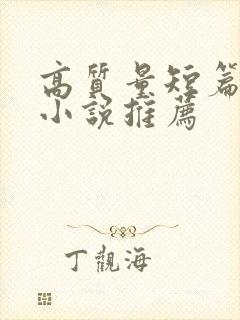 高质量短篇古言小说推荐封面