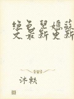 绝色儿媳苏暖全文最新更新阅读