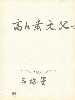 高h黄文父女
