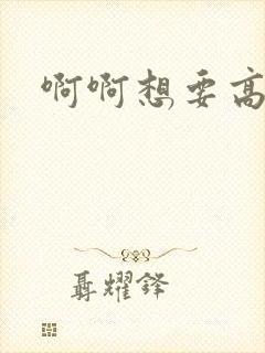 啊啊想要高h
