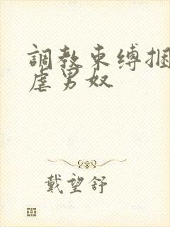 调教束缚捆绑私虐男奴